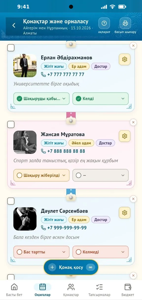 «Қонақтар» экраны