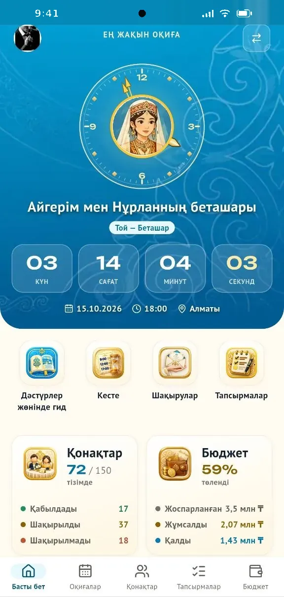 Қосымшаның басты экраны