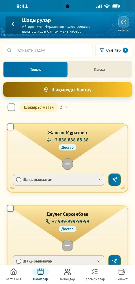 «Шақырулар» экраны